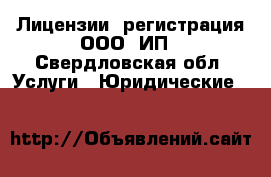 Лицензии, регистрация ООО, ИП - Свердловская обл. Услуги » Юридические   